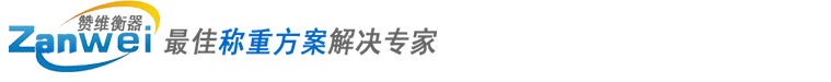 上海讚維衡器有限（xiàn）公司